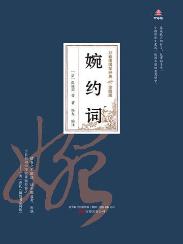 万卷楼国学经典（珍藏版）：婉约词