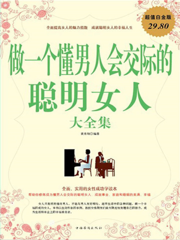 做一个懂男人会交际的聪明女人大全集