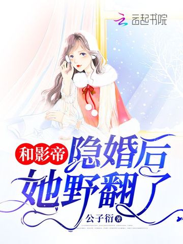 和影帝隐婚后她野翻了