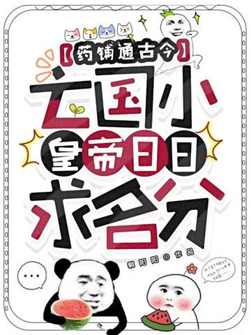 药铺通古今，亡国小皇帝日日求名分