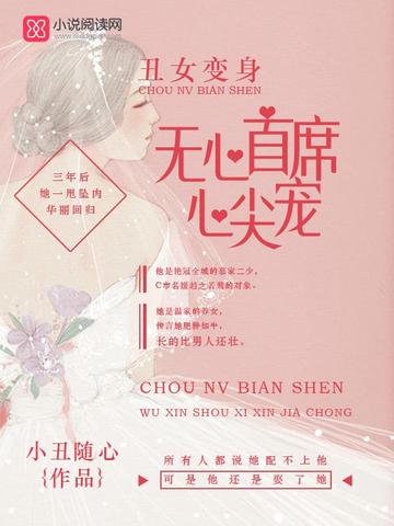 丑女变身：无心首席心尖宠
