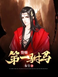 第一驸马