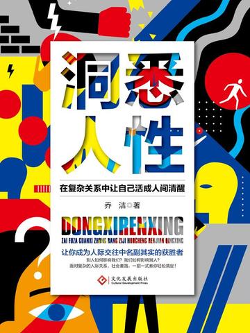 洞悉人性：在复杂关系中让自己活成人间清醒