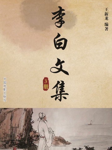 李白文集（3）