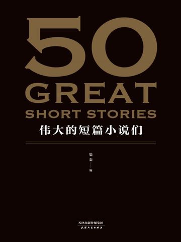 50：伟大的短篇小说们