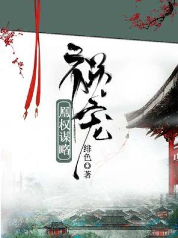 祸宠：凰权谋略