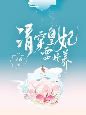 清穿皇妃要娇养