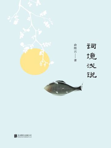 词境浅说