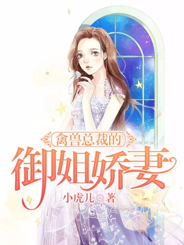 禽兽总裁的御姐娇妻
