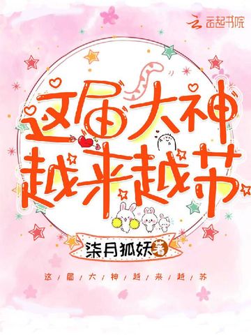 这届大神越来越苏