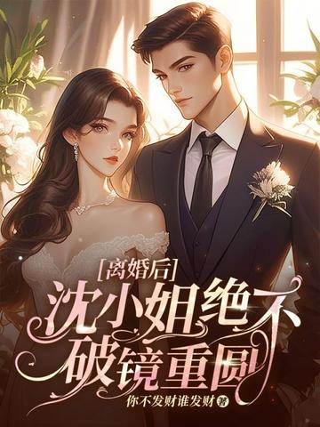 离婚后，沈小姐绝不破镜重圆