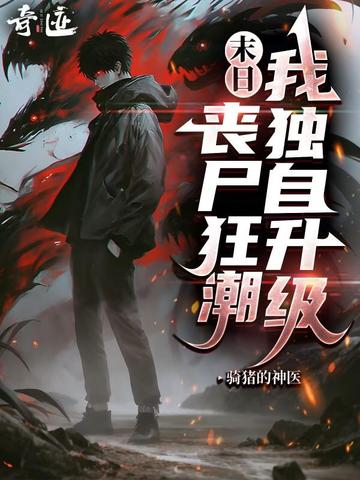 末日：丧尸狂潮，我独自升级