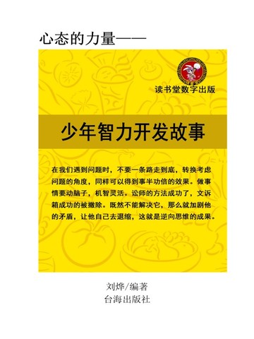 少年智力开发故事