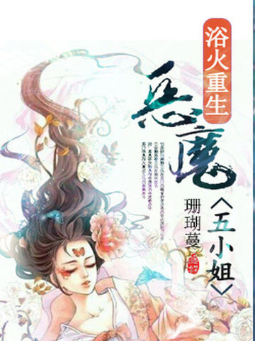 浴火重生：废后要逆袭