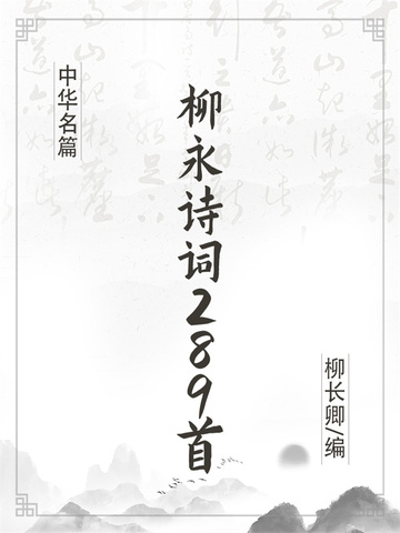 柳永诗词289首