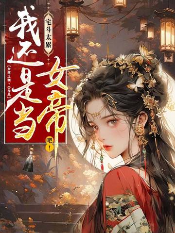 宅斗太累，我还是当女帝吧！
