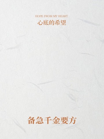 备急千金要方