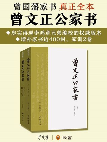 曾文正公家书（全二册）