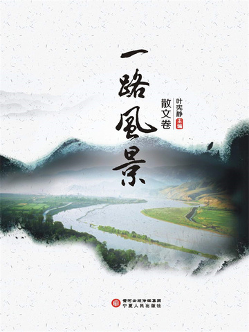 一路风景·散文卷
