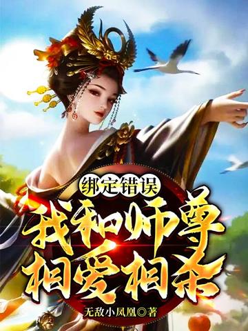 绑定错误，我和师尊相爱相杀