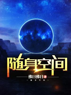 随身空间