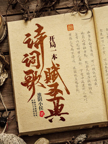 开局一本诗词歌赋圣典