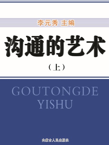 沟通的艺术（上）