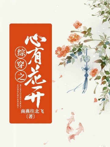 综穿之心有花开