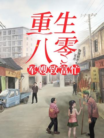 重生八零：军嫂致富忙