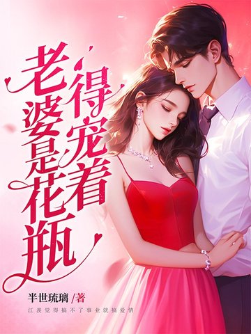 老婆是花瓶，得宠着