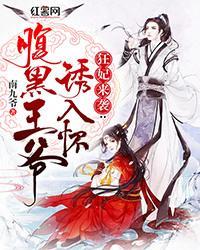 狂妃来袭：腹黑王爷诱入怀