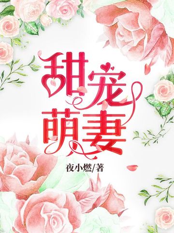 甜宠萌妻