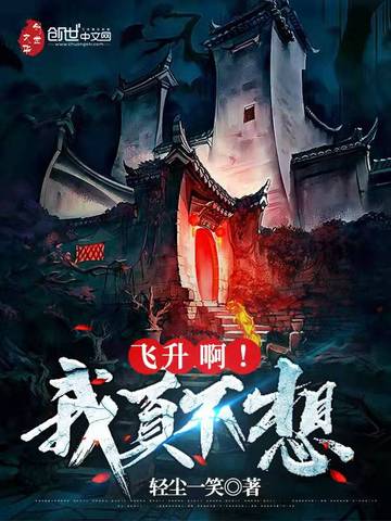 我真不想飞升啊
