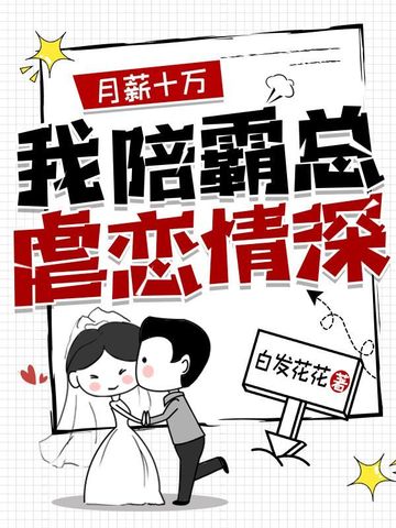 月薪十万，我陪霸总虐恋情深