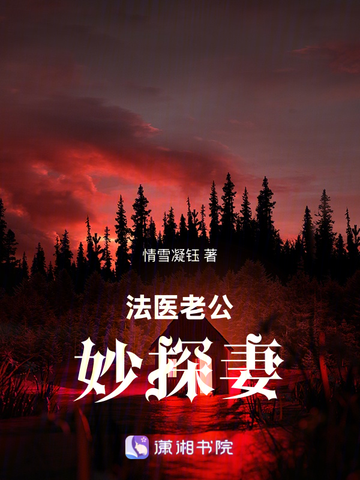 法医老公妙探妻