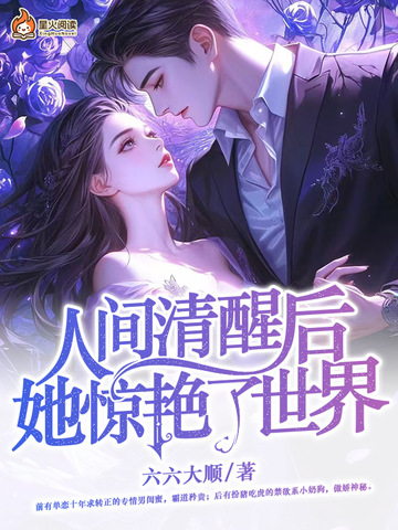 人间清醒后，她惊艳了世界