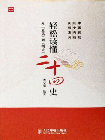 轻松读懂《二十四史》