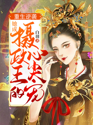 重生逆袭，她成摄政王的心尖宠