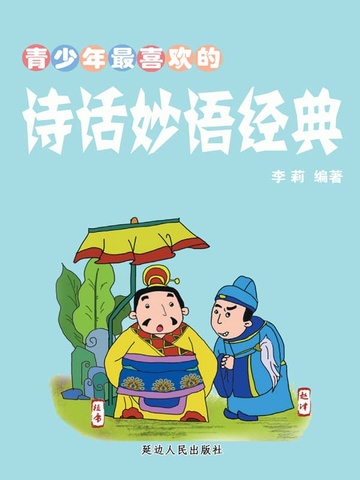 青少年最喜欢的诗话妙语经典