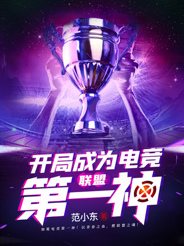 联盟之开局成为电竞第一神