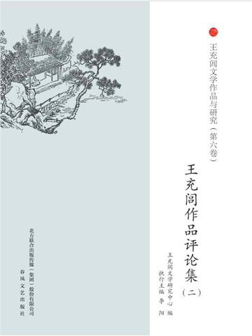 王充闾文学作品与研究：评论集二