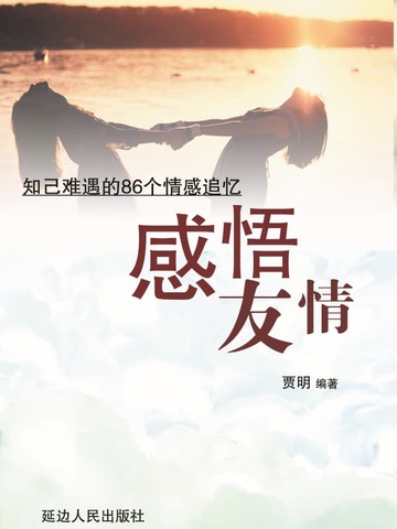 感悟友情——知己难遇的86个情感追忆