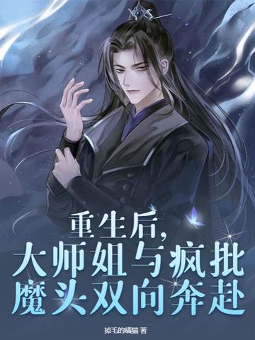 重生后，大师姐与疯批魔头双向奔赴
