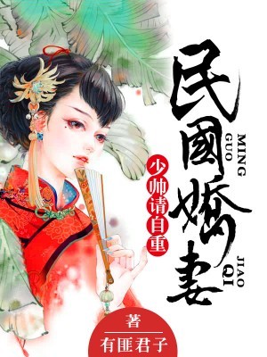 民国娇妻：夫君，请自重
