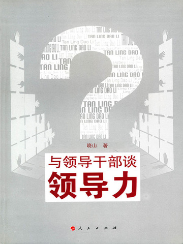 与领导干部谈领导力