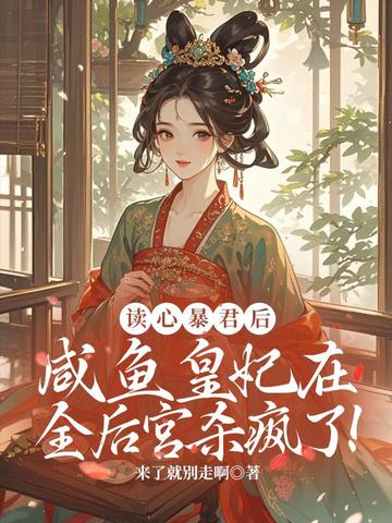 读心暴君后，咸鱼皇妃在全后宫杀疯了！