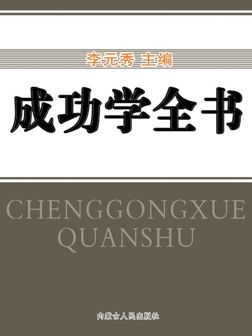 成功学全书