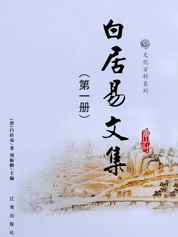 白居易文集（1）