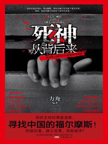 死神从背后来：挑战你大脑神经的悬殊疑推理谜题