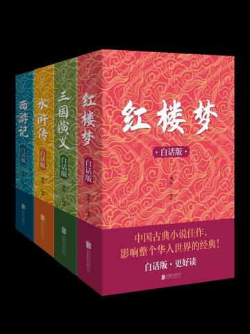白话四大名著（套装共4册）